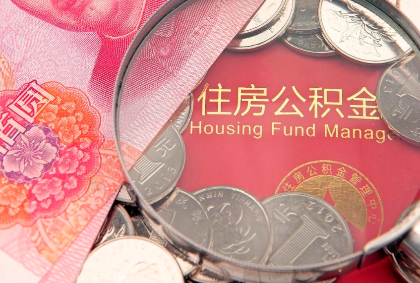 和田本地人住房公积金怎么取（本地人公积金提取条件）